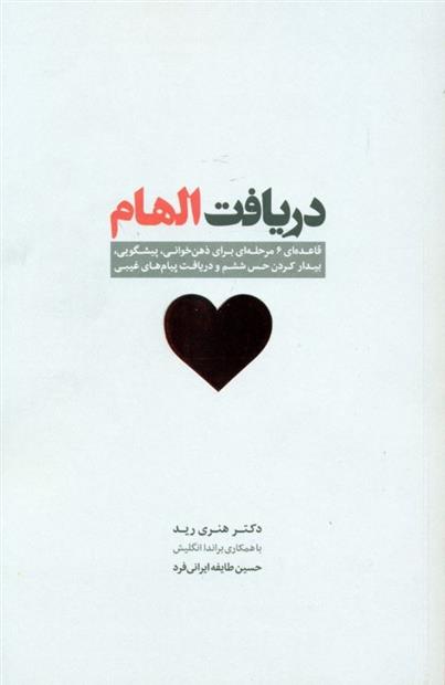 کتاب دریافت الهام