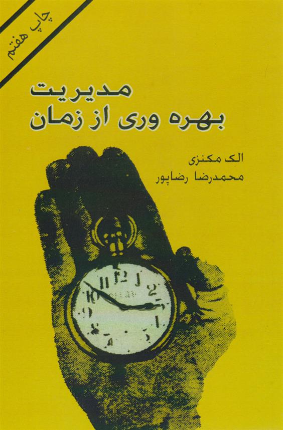 کتاب مدیریت بهره وری از زمان