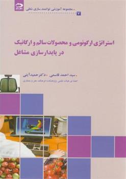 کتاب استراتژی ارگونومی و محصولات سالم و ارگانیک در پایدارسازی مشاغل