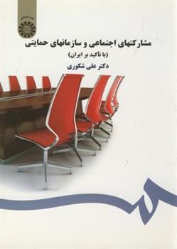 کتاب مشارکتهای اجتماعی و سازمانهای حمایتی