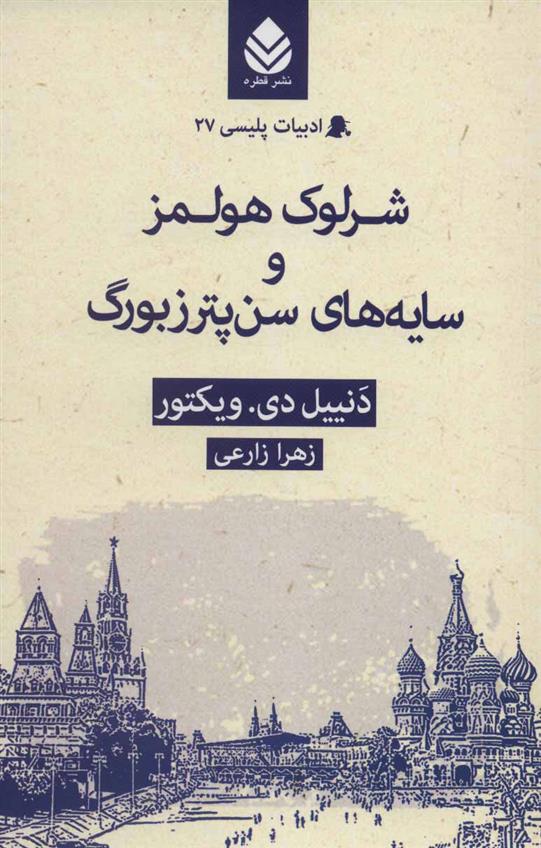 کتاب شرلوک هولمز و سایه های سن پترزبورگ;