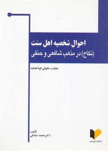 کتاب احوال شخصیه اهل سنت