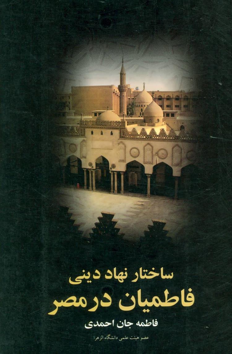 کتاب ساختار نهاد دینی فاطمیان در مصر;