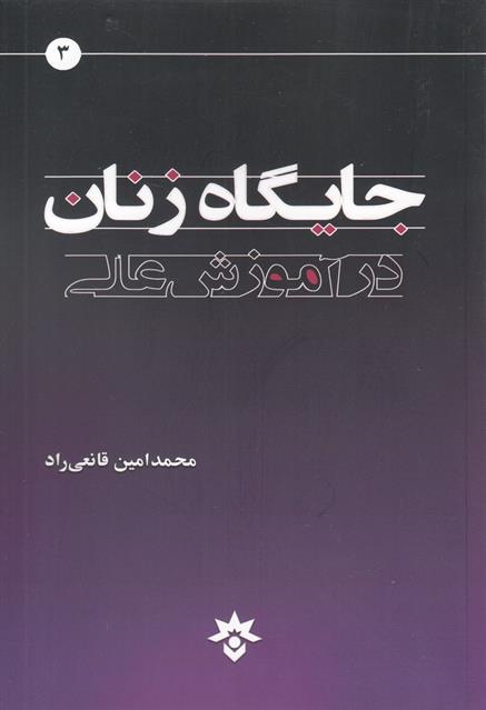 کتاب جایگاه زنان در آموزش عالی