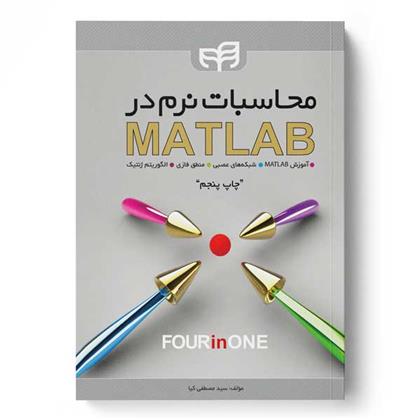 کتاب محاسبات نرم در MATLAB;