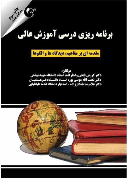 کتاب برنامه ریزی درسی آموزش عالی;