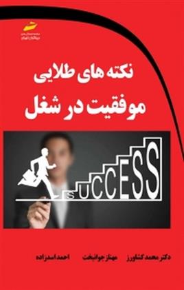 کتاب نکته های طلایی موفقیت در شغل;