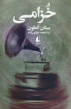 کتاب خزامی