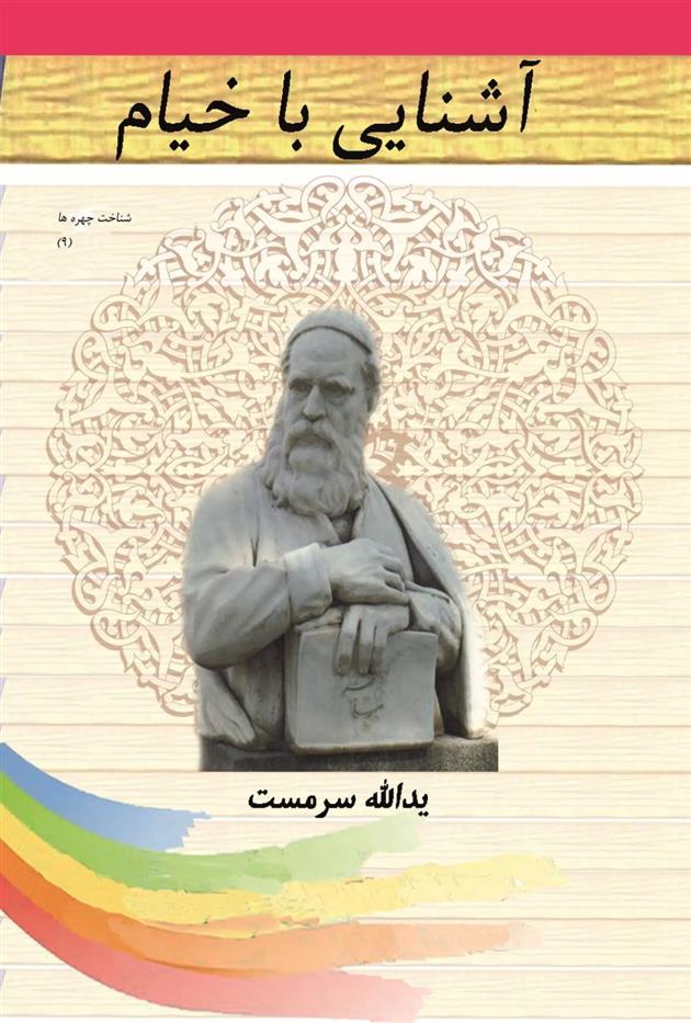 کتاب آشنایی با خیام