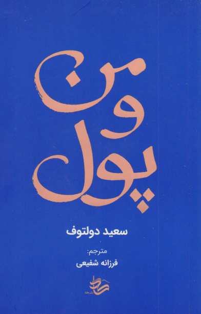 کتاب من و پول