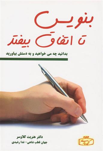 کتاب بنویس تا اتفاق بیفتد;