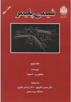 کتاب شیمی پلیمر _ جلد2;