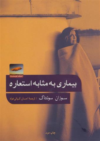 کتاب بیماری به مثابه استعاره;