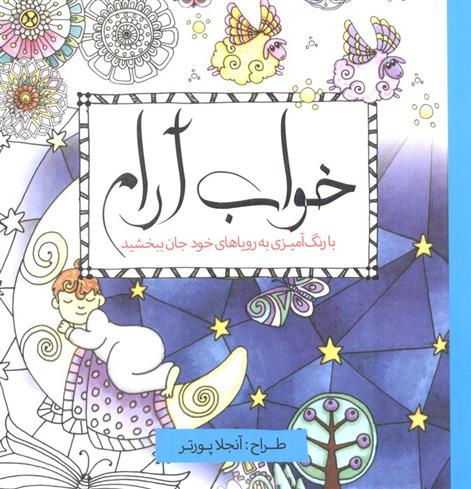 کتاب خواب آرام