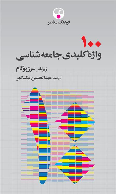 کتاب 100 واژۀ کلیدی جامعه شناسی