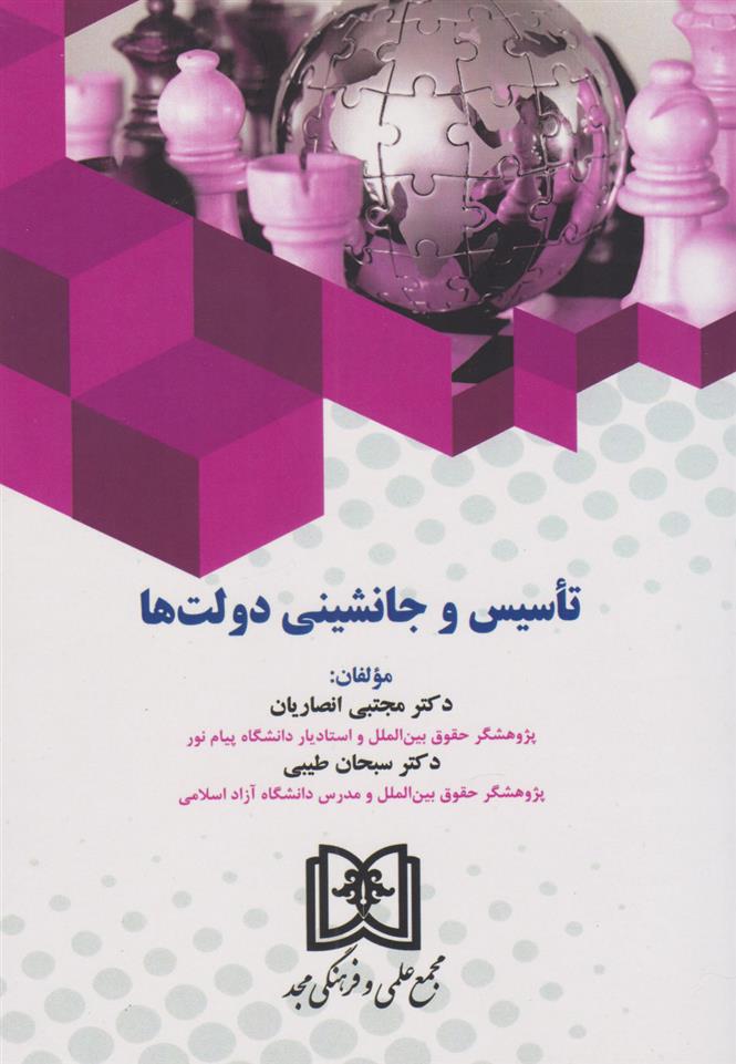 کتاب تاسیس و جانشینی دولت ها‏‫