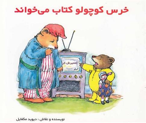 کتاب خرس کوچولو کتاب می خواند;