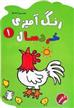 کتاب رنگ آمیزی خردسال ۱