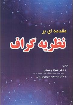 کتاب مقدمه ای بر نظریه گراف