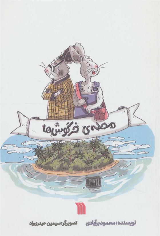 کتاب محله ی خرگوش ها