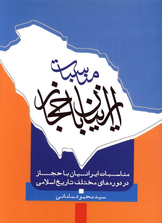 کتاب مناسبات ایرانیان با حجاز;