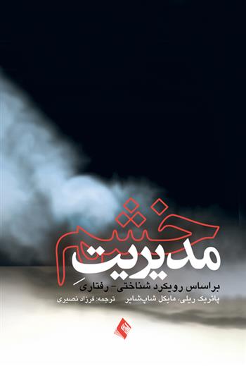 کتاب مدیریت خشم
