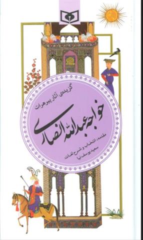 کتاب گزیده آثار پیر هرات خواجه عبدالله انصاری;