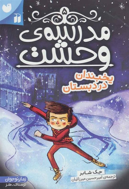 کتاب مدرسه ی وحشت (5)