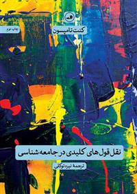 کتاب نقل قول های کلیدی در جامعه شناسی