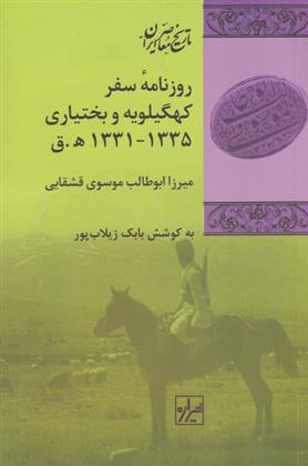 کتاب روزنامه ی سفر کهگیلویه و بختیاری