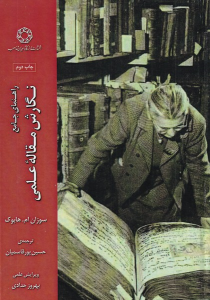 کتاب نگارش مقاله علمی (راهنمای جامع)