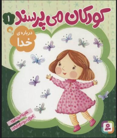 کتاب کودکان می پرسند 1