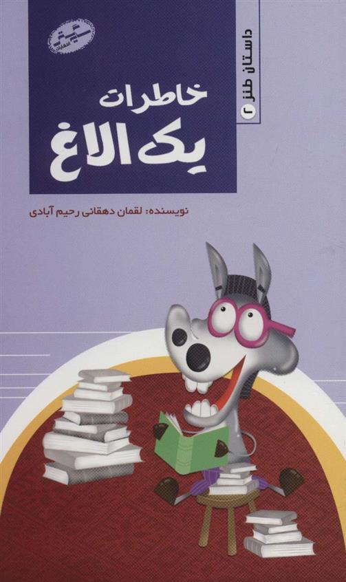 کتاب خاطرات یک الاغ
