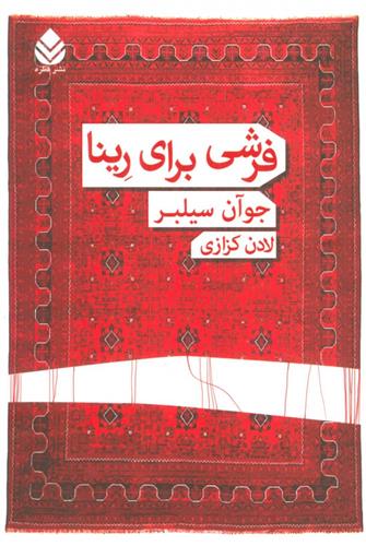 کتاب فرشی برای رینا