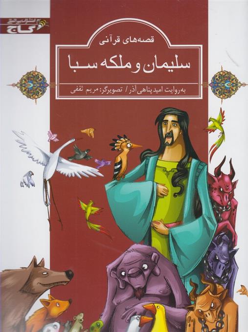 کتاب سلیمان و ملکه سبا