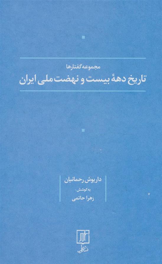 کتاب تاریخ دهه بیست و نهضت ملی ایران