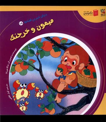 کتاب میمون و خرچنگ
