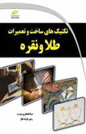 کتاب تکنیک های ساخت و تعمیرات طلا و نقره