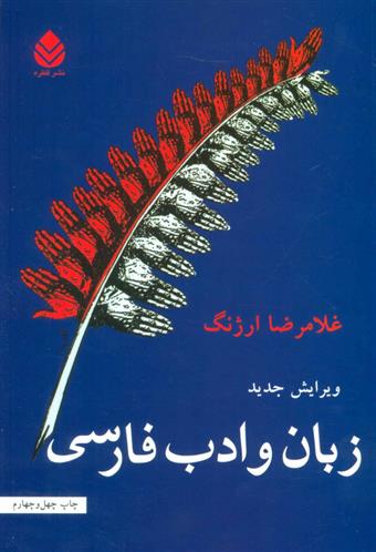 کتاب زبان و ادب فارسی;