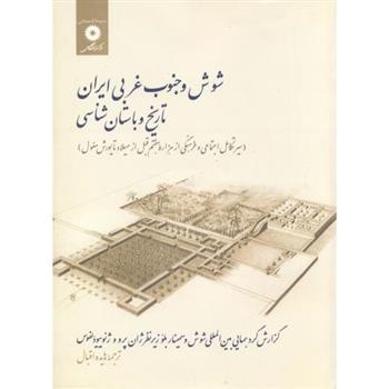 کتاب شوش و جنوب غربی ایران;