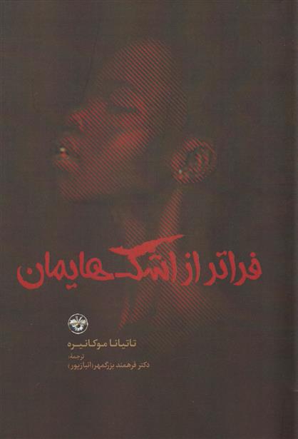 کتاب فراتر از اشک هایمان