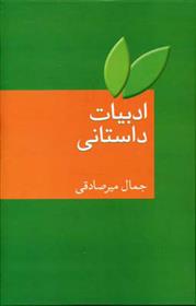 کتاب ادبیات داستانی