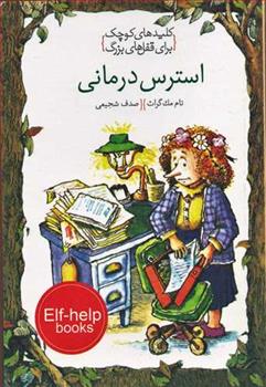 کتاب استرس درمانی