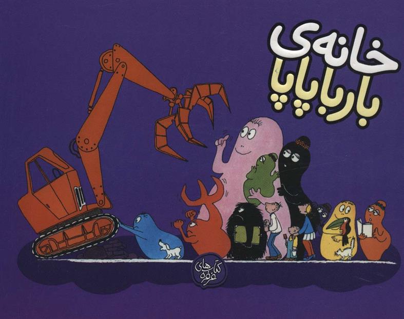 کتاب خانه ی بارباپاپا