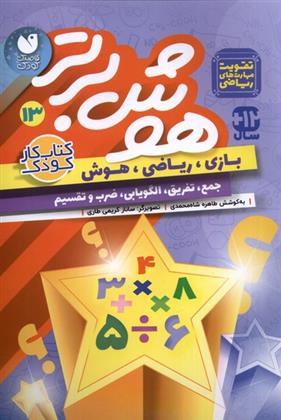 کتاب هوش برتر 13
