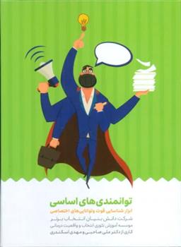 کتاب کارت توانمندی های اساسی (باجعبه)