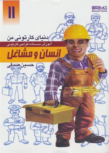 کتاب آموزش ساده طراحی کارتونی انسان و مشاغل