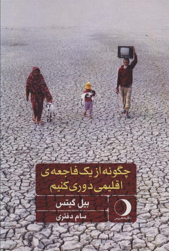 کتاب چگونه از یک فاجعه ی اقلیمی دوری کنیم