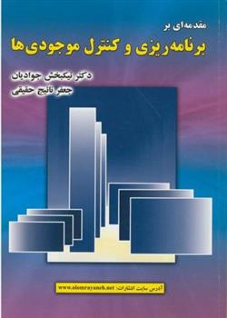 کتاب مقدمه ای بر برنامه ریزی و کنترل موجودی ها;