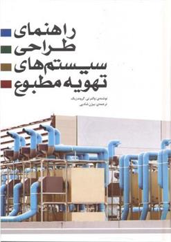 کتاب راهنمای طراحی سیستم های تهویه مطبوع